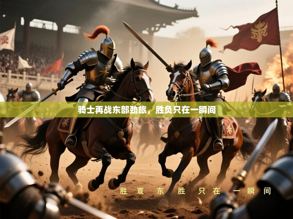 2026九游棋牌app骑士再战东部劲旅,胜负只在一瞬间 第1张