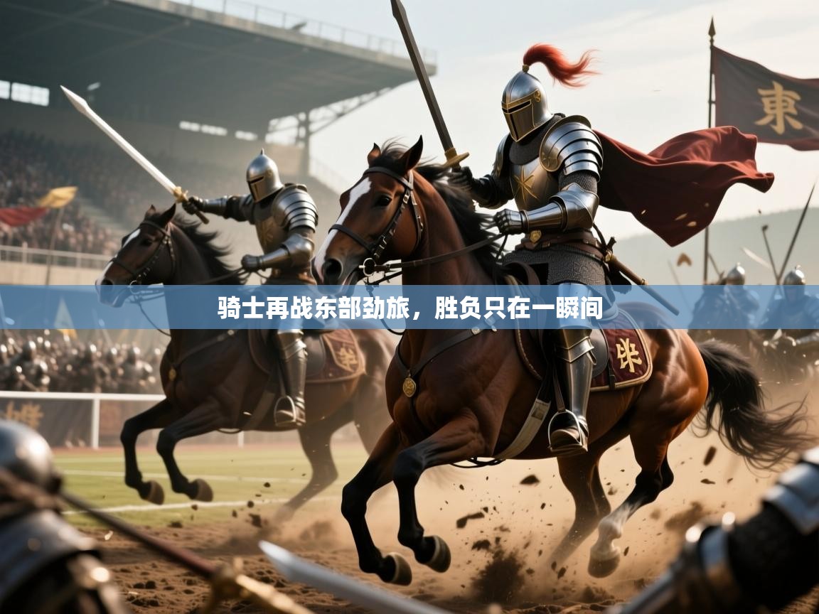 2026九游棋牌app骑士再战东部劲旅,胜负只在一瞬间 第2张