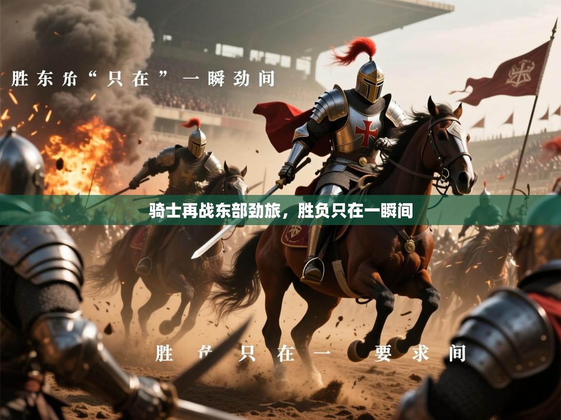 2026九游棋牌app骑士再战东部劲旅,胜负只在一瞬间 第4张