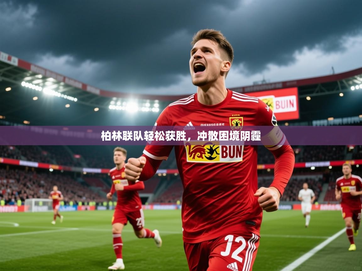 2026九游娱乐app赞助不莱梅柏林联队轻松获胜，冲散困境阴霾