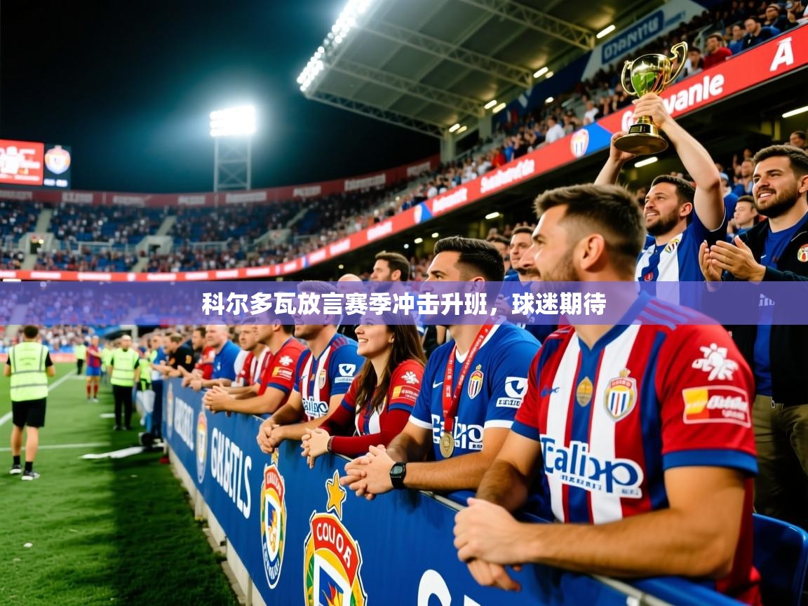 2026九游娱乐app赞助了不莱梅科尔多瓦放言赛季冲击升班，球迷期待