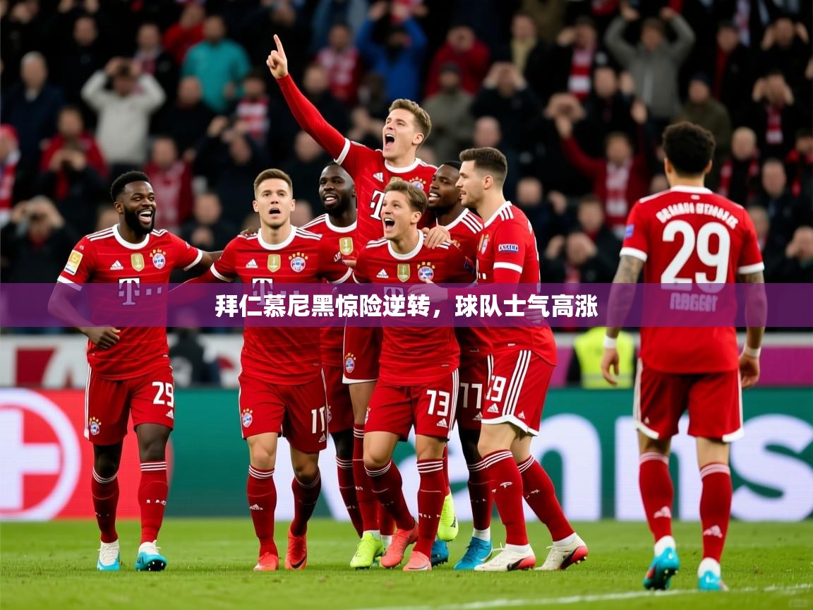 2026九游娱乐官网拜仁慕尼黑惊险逆转，球队士气高涨  第2张