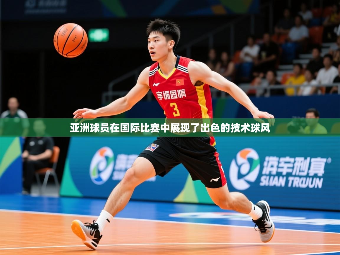 2026久游娱乐app下载亚洲球员在国际比赛中展现了出色的技术球风  第3张