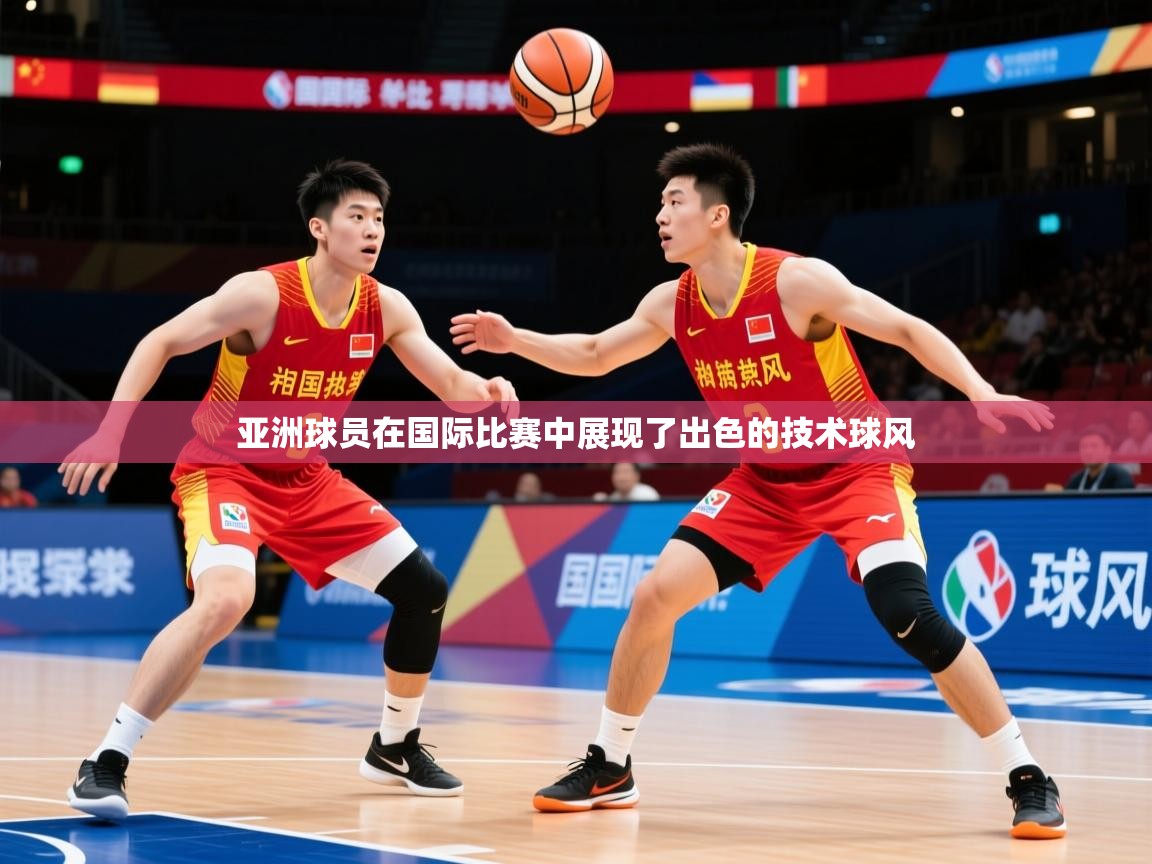 2026久游娱乐app下载亚洲球员在国际比赛中展现了出色的技术球风  第2张