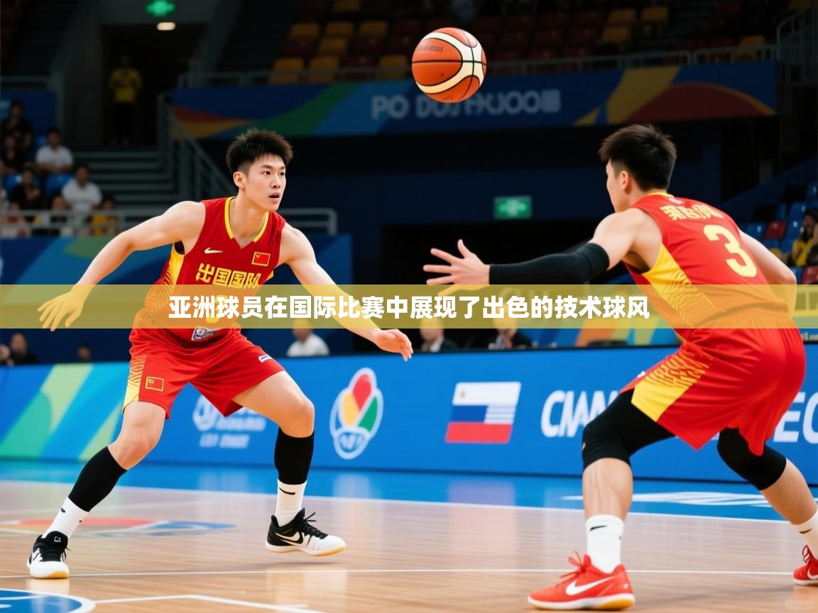 2026久游娱乐app下载亚洲球员在国际比赛中展现了出色的技术球风  第4张