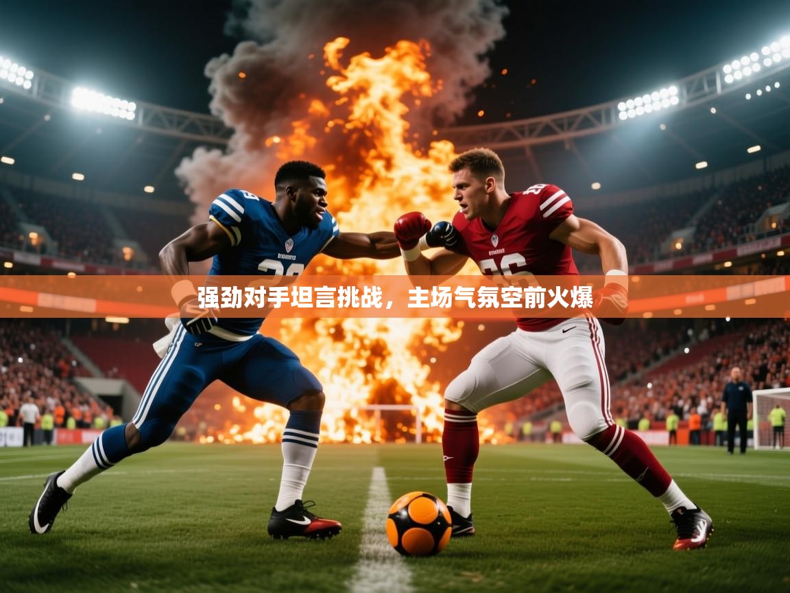 2026九游娱乐网站赞助的不莱梅强劲对手坦言挑战，主场气氛空前火爆