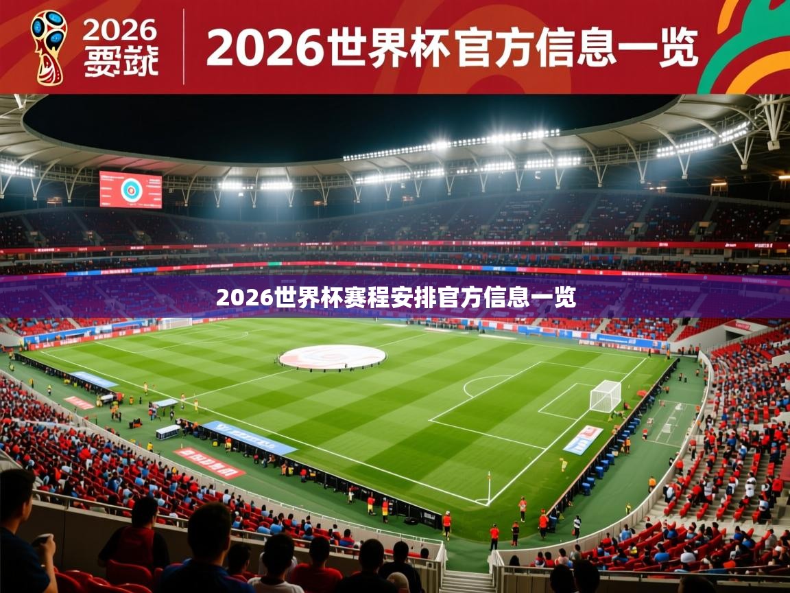 2026九游娱乐官网入口官方正版2026世界杯赛程安排官方信息一览
