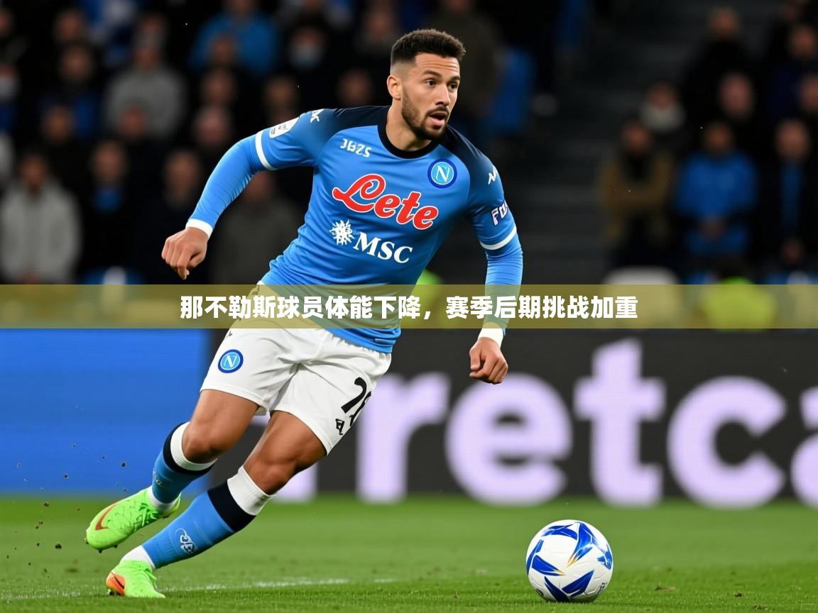 2026九游娱乐app赞助不莱梅那不勒斯球员体能下降，赛季后期挑战加重
