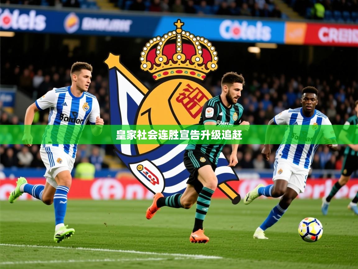 2026九游娱乐平台皇家社会连胜宣告升级追赶 第1张