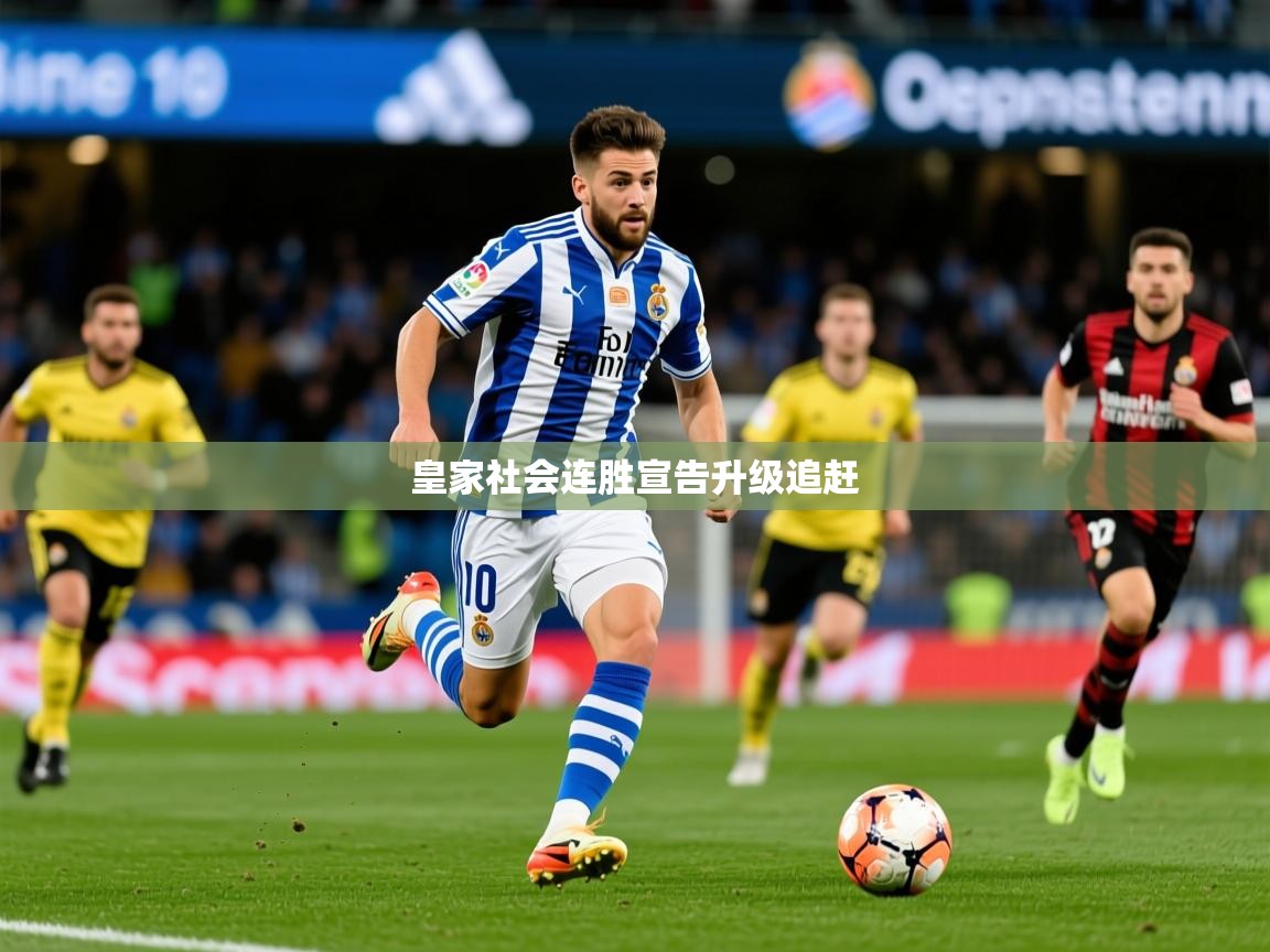 2026九游娱乐平台皇家社会连胜宣告升级追赶 第3张