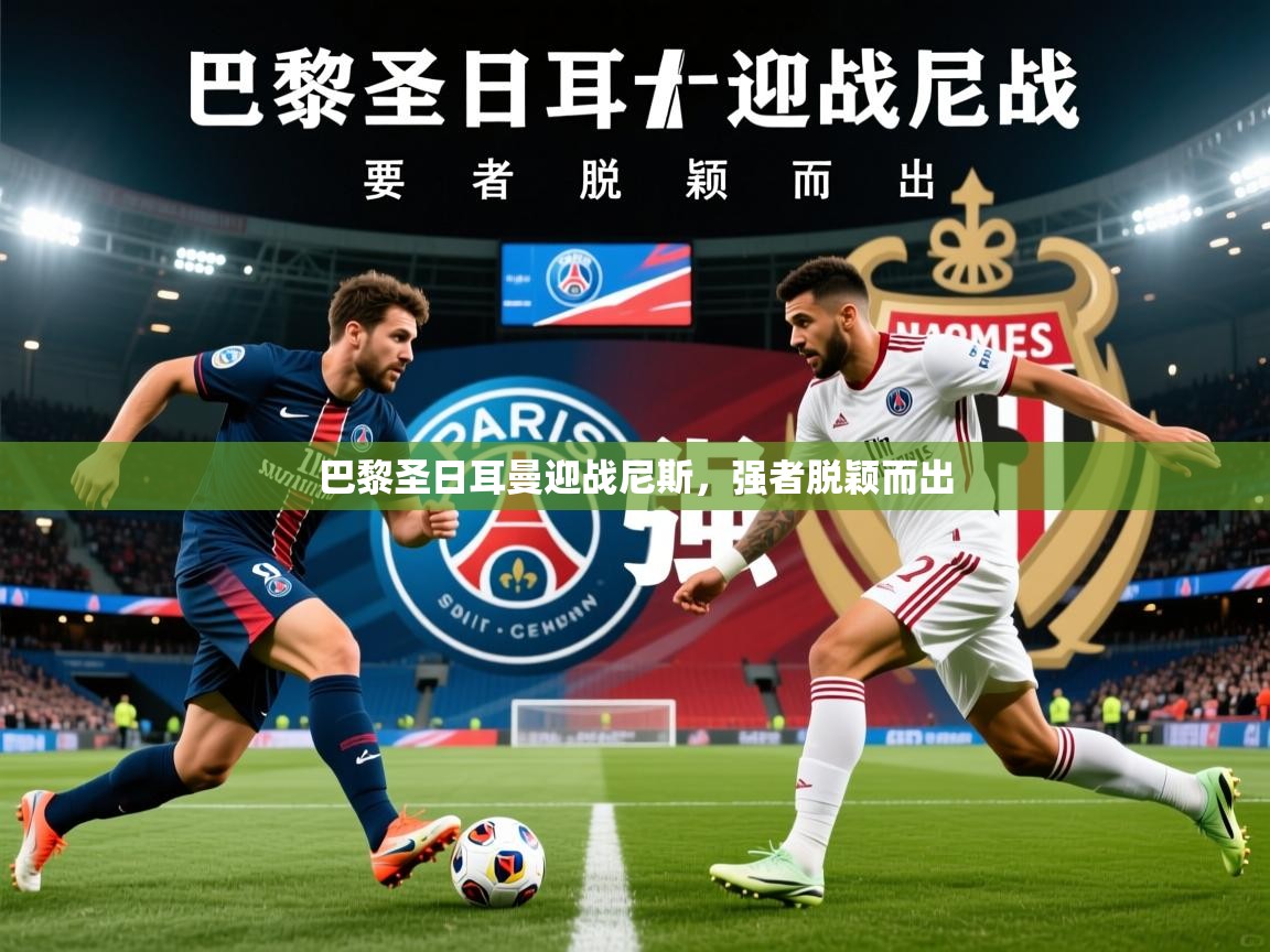 2026九游娱乐官网巴黎圣日耳曼迎战尼斯,强者脱颖而出 第1张