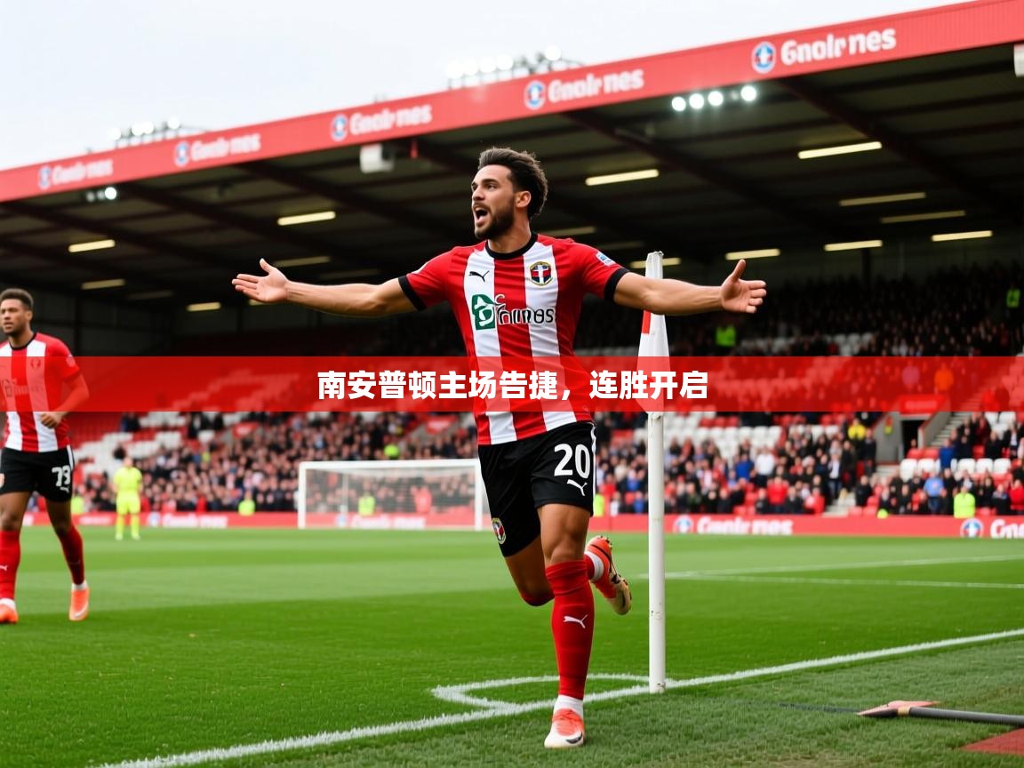 2026九游娱乐官网入口网页版官方南安普顿主场告捷,连胜开启 第1张