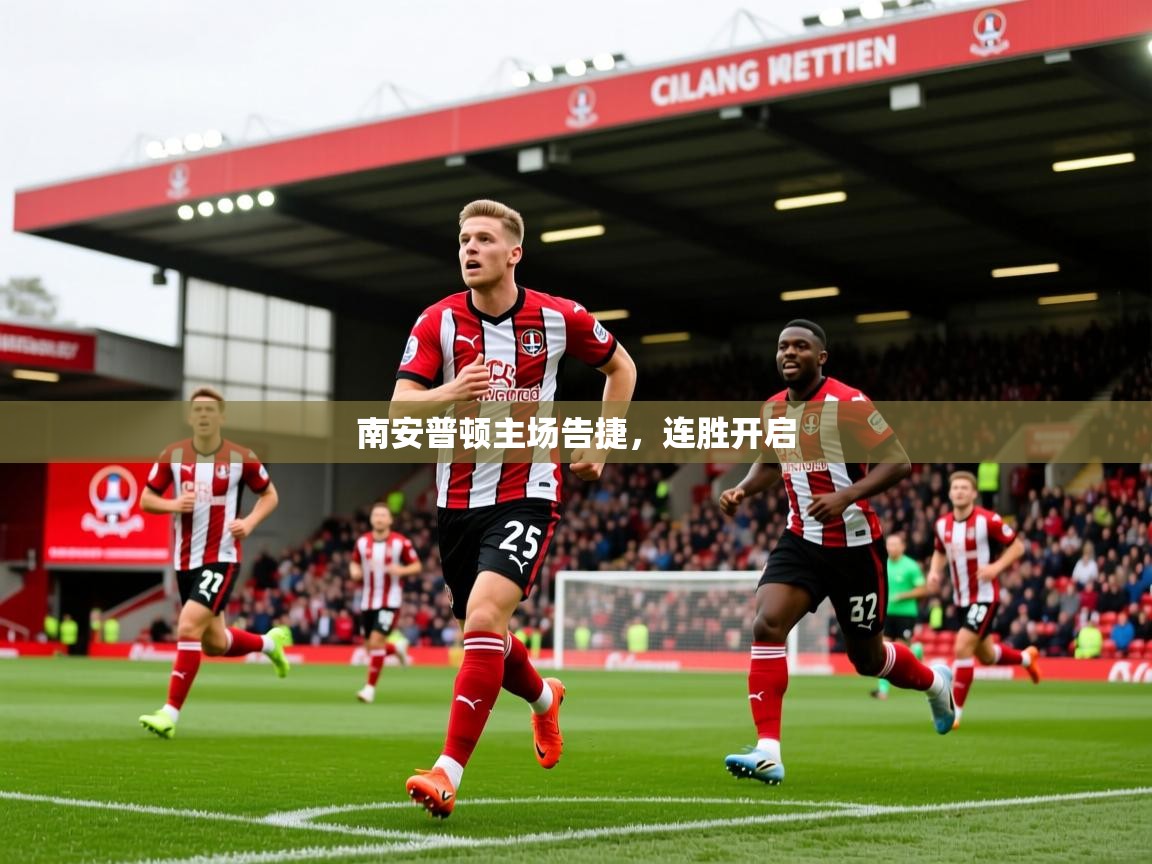 2026九游娱乐官网入口网页版官方南安普顿主场告捷,连胜开启 第3张