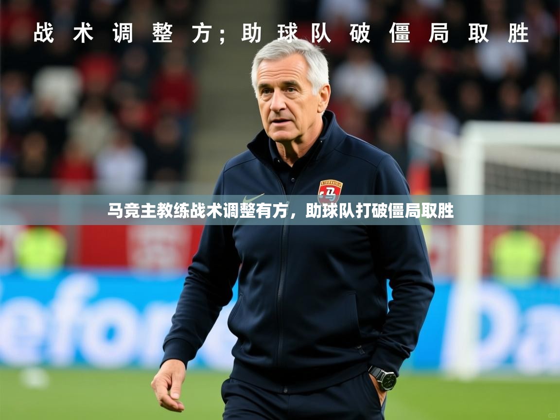 2026九游娱乐官网入口网页版马竞主教练战术调整有方,助球队打破僵局取胜 第2张