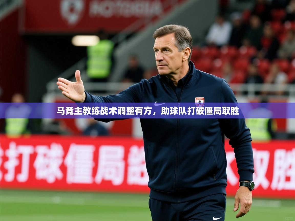 2026九游娱乐官网入口网页版马竞主教练战术调整有方,助球队打破僵局取胜 第4张