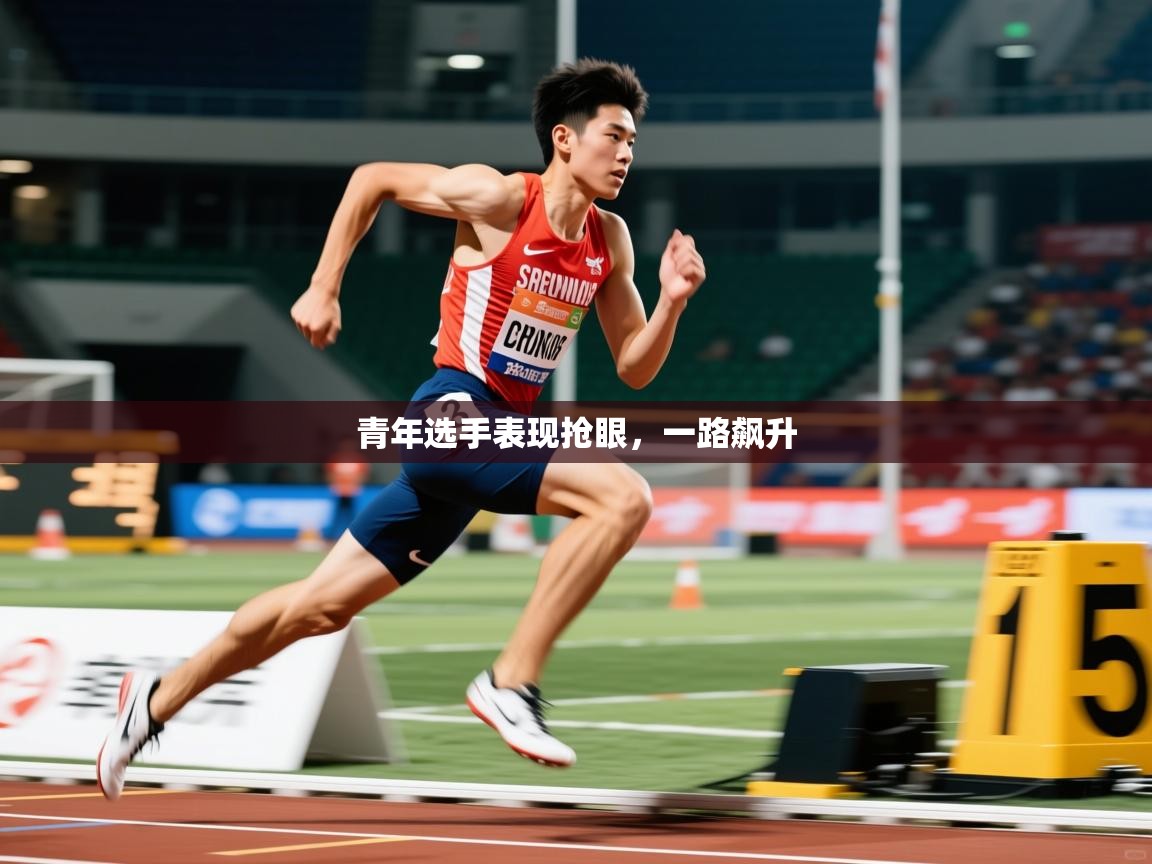 2026九游娱乐网站是不莱梅赞助商青年选手表现抢眼，一路飙升