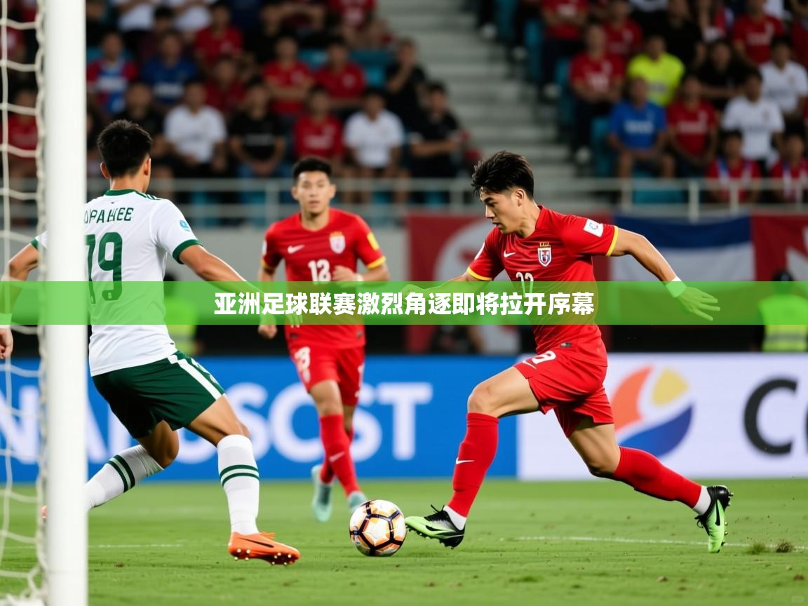 2026九游电子娱乐pg亚洲足球联赛激烈角逐即将拉开序幕  第1张