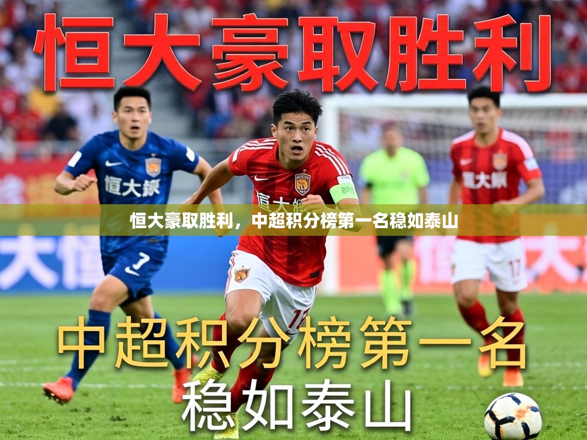 2026九游娱乐官方注册平台恒大豪取胜利，中超积分榜第一名稳如泰山