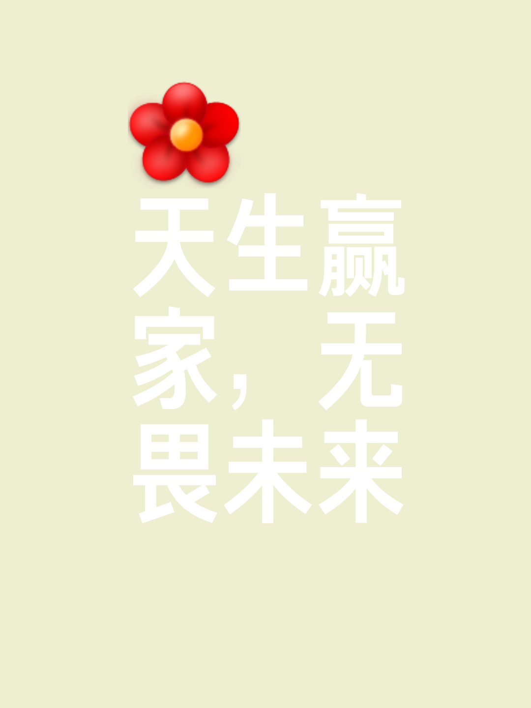 勇往直前不畏强手，最终夺得桂冠