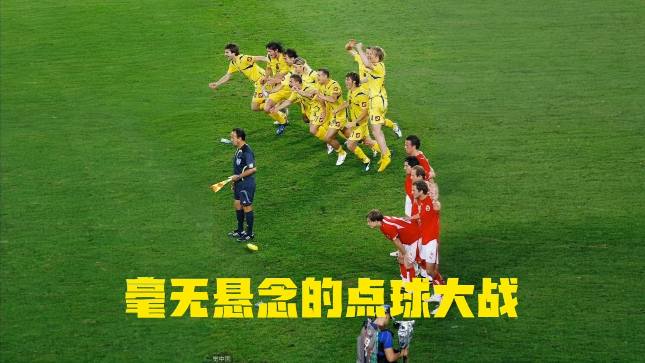 法国点球大战逆袭淘汰瑞士