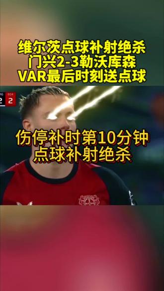 关于勒沃库森客场逼平门兴，稳定战绩的信息