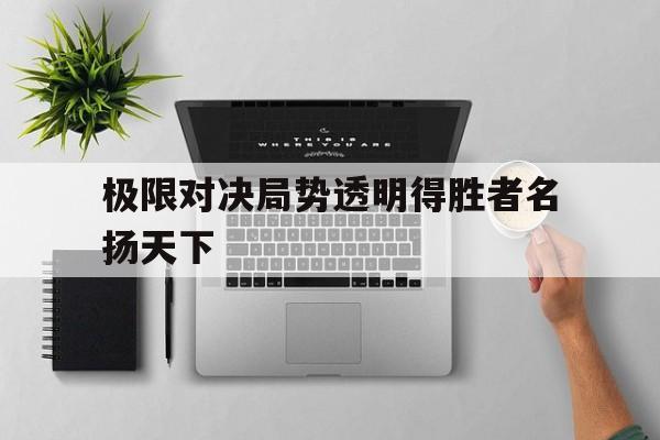 九游娱乐官网-极限对决局势透明得胜者名扬天下
