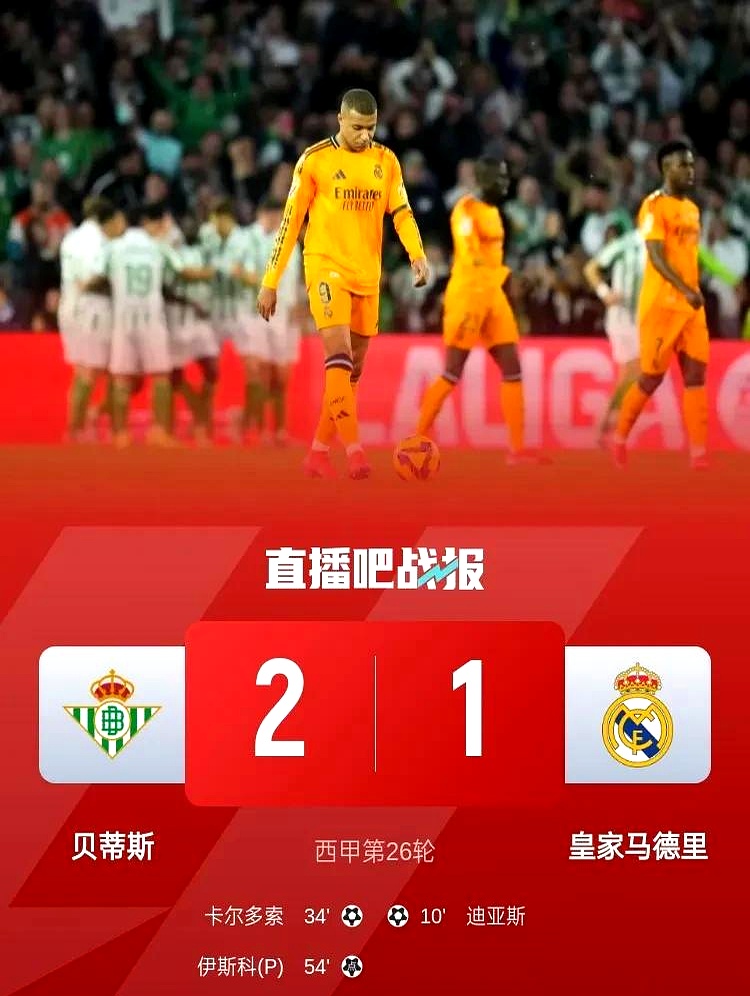 皇家马德里遭逆转惨败，无缘取胜